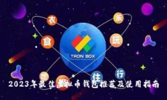 2023年最佳虚拟币钱包推荐