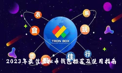 2023年最佳虚拟币钱包推荐及使用指南