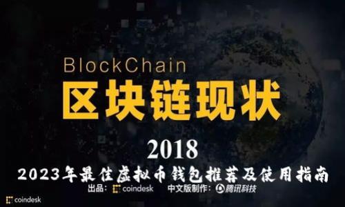 2023年最佳虚拟币钱包推荐及使用指南