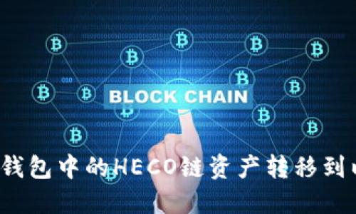 如何将TP钱包中的HECO链资产转移到以太坊链？