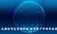  区块链钱包活期理财：数
