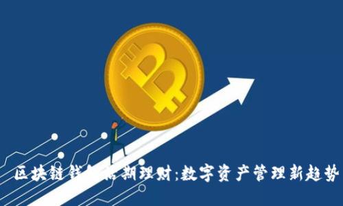  区块链钱包活期理财：数字资产管理新趋势