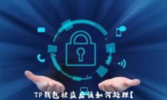 TP钱包被盗后该如何处理？