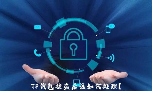 
TP钱包被盗后该如何处理？
