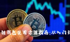  区块链钱包使用方法指南