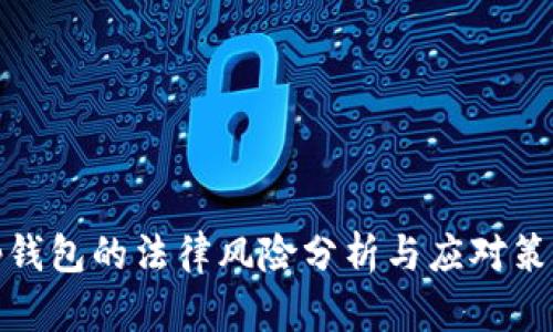 tp钱包的法律风险分析与应对策略