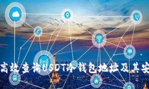如何高效查询USDT冷钱包地址及其安全性