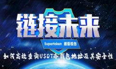 如何高效查询USDT冷钱包地