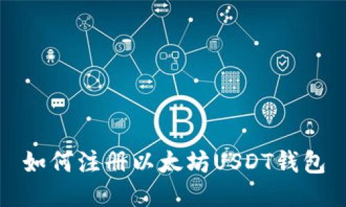 如何注册以太坊USDT钱包
