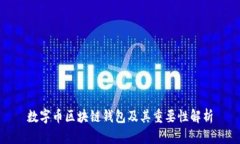 数字币区块链钱包及其重