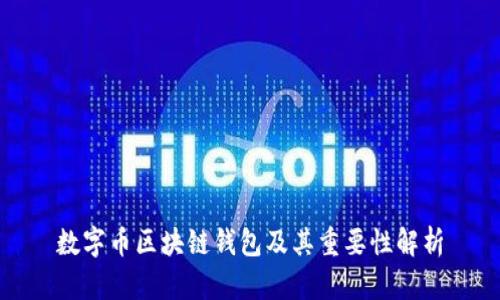 数字币区块链钱包及其重要性解析