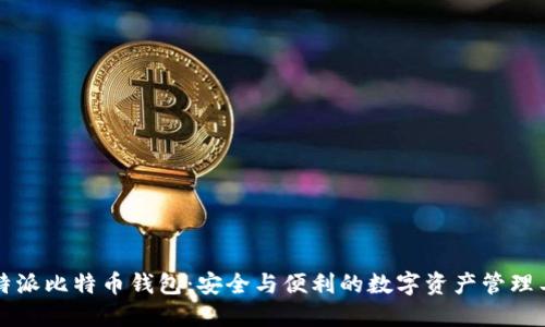 比特派比特币钱包：安全与便利的数字资产管理工具