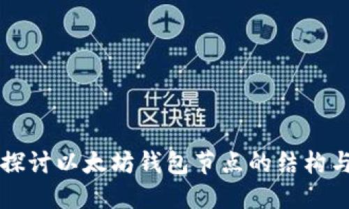 深入探讨以太坊钱包节点的结构与功能