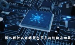深入探讨以太坊钱包节点
