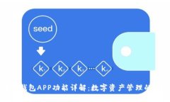 区块链钱包APP功能详解：
