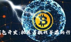 区块链钱包开发：机遇与