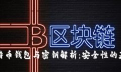 比特币钱包与密钥解析：