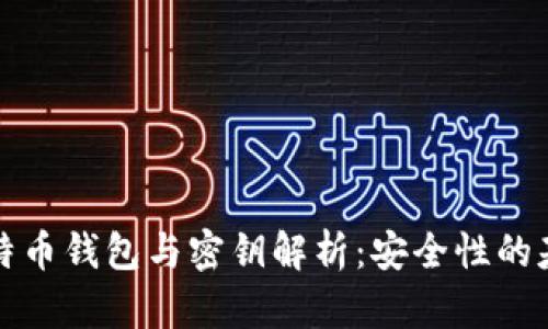 比特币钱包与密钥解析：安全性的基础