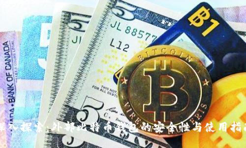 深入探索：外部比特币钱包的安全性与使用指南