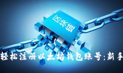 如何轻松注册以太坊钱包账号：新手指南