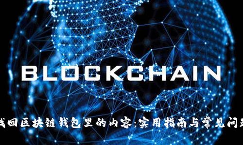 如何找回区块链钱包里的内容：实用指南与常见问题解答