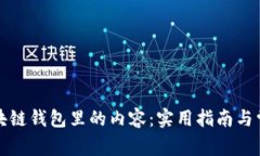 如何找回区块链钱包里的