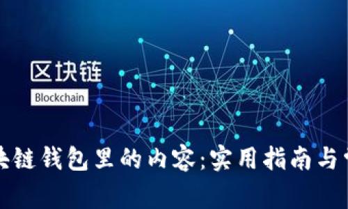 如何找回区块链钱包里的内容：实用指南与常见问题解答