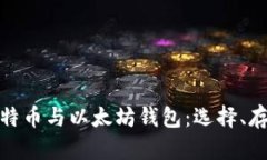 全面解析比特币与以太坊