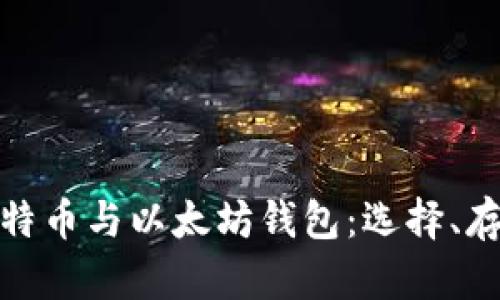 全面解析比特币与以太坊钱包：选择、存储及安全性