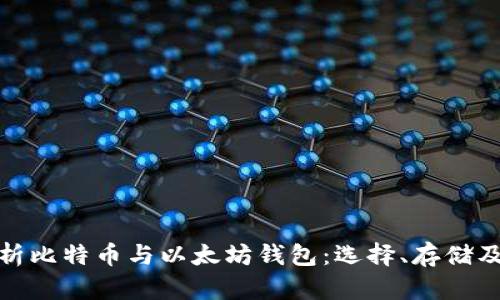 全面解析比特币与以太坊钱包：选择、存储及安全性