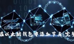 如何在以太坊钱包中添加