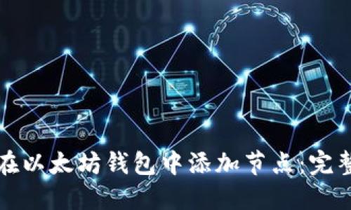 如何在以太坊钱包中添加节点：完整指南