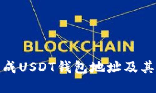 如何生成USDT钱包地址及其重要性