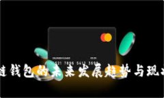 区块链钱包的未来发展趋