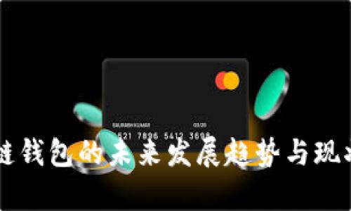 区块链钱包的未来发展趋势与现状分析