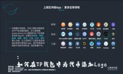 :如何在TP钱包中为代币添