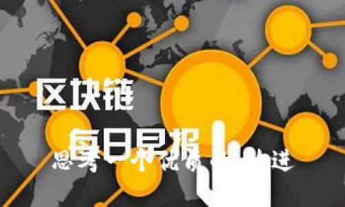 思考一个优质的，放进