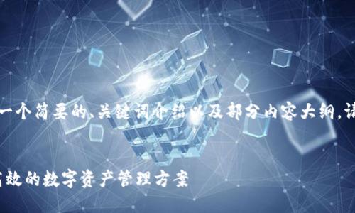 由于内容长度限制，我将为您提供一个简要的、关键词介绍以及部分内容大纲。请告知是否要详细展开其中的部分。

 
以太坊钱包token.im登录：安全、高效的数字资产管理方案