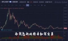 冷钱包的比特币如何交易