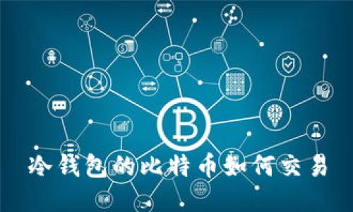 冷钱包的比特币如何交易