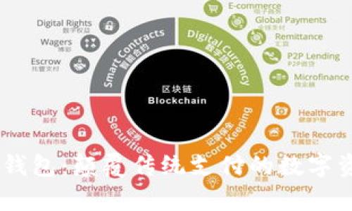 vpay区块链钱包：颠覆传统支付的数字资产管理平台