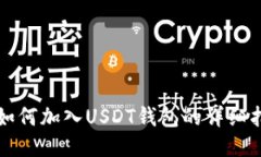 TP如何加入USDT钱包的详细