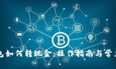 区块链钱包如何转现金：