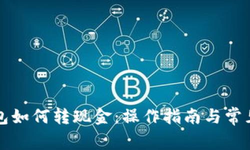 区块链钱包如何转现金：操作指南与常见问题解答