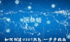 如何创建USDT钱包：一步步