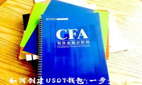 
如何创建USDT钱包：一步步指南