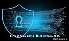 如何将USDT安全转移到Web钱