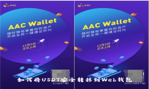 如何将USDT安全转移到Web钱包