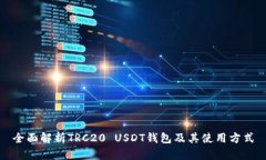 全面解析TRC20 USDT钱包及其