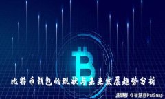 比特币钱包的现状与未来